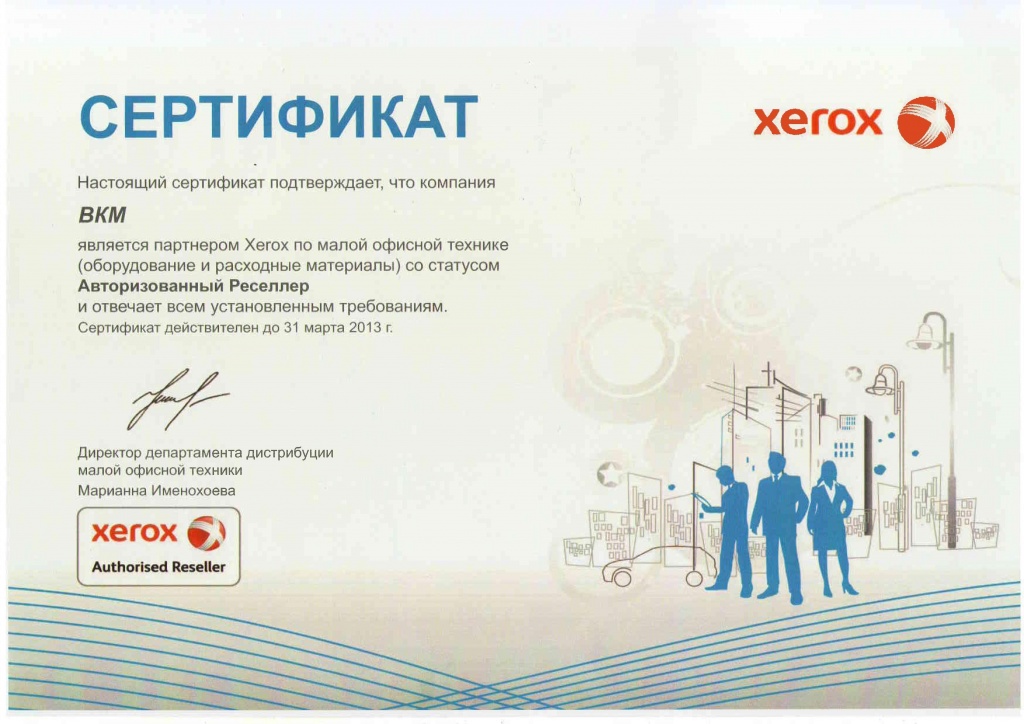 Сертификат Xerox ГК "ВКМ"