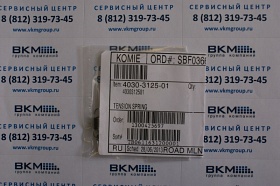 Пружина для Konica Minolta C652/C552  (4030312501 TENSION SPRING )